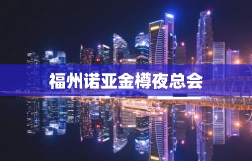 福州诺亚金樽夜总会