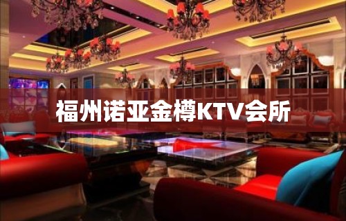 福州诺亚金樽KTV会所