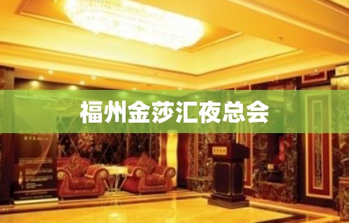 福州金莎汇夜总会