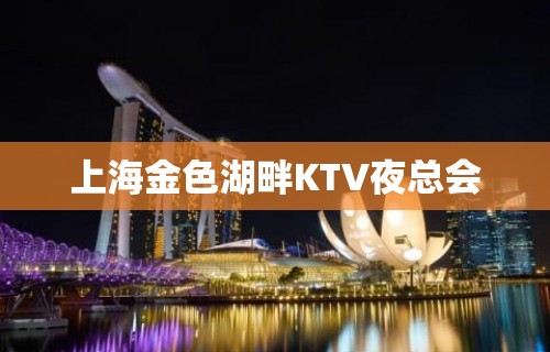 上海金色湖畔KTV夜总会