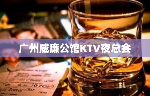 广州威廉公馆KTV夜总会