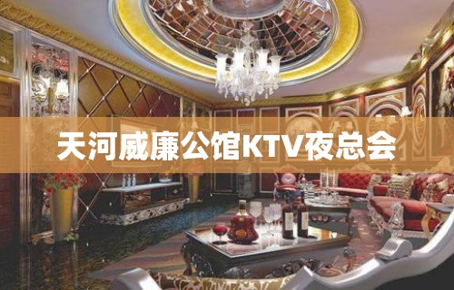 天河威廉公馆KTV夜总会