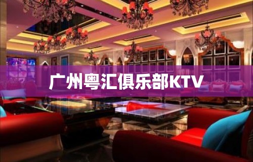 广州粤汇俱乐部KTV