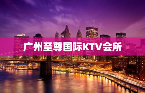 广州至尊国际KTV会所