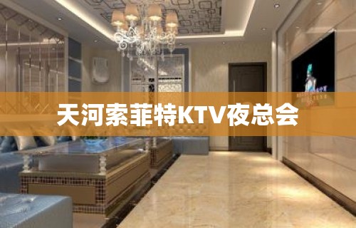 天河索菲特KTV夜总会