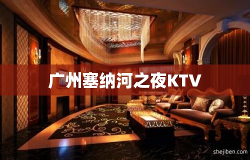 广州塞纳河之夜KTV