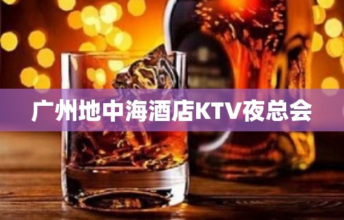 广州地中海酒店KTV夜总会