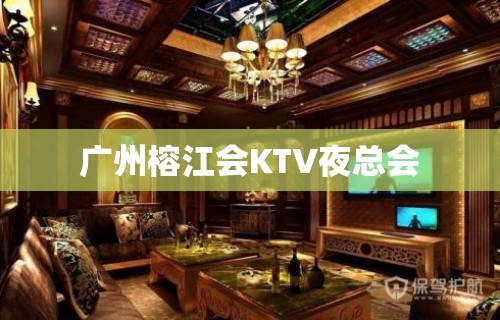 广州榕江会KTV夜总会