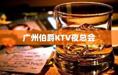 广州伯爵KTV夜总会