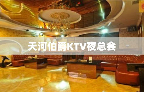 天河伯爵KTV夜总会