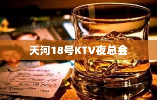 天河18号KTV夜总会