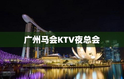 广州马会KTV夜总会