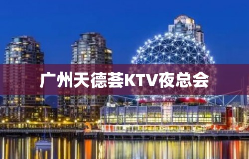 广州天德荟KTV夜总会