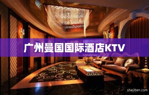 广州曼国国际酒店KTV