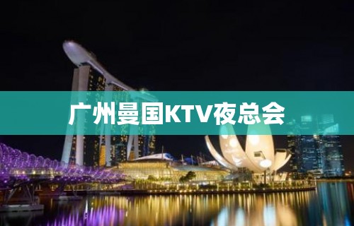 广州曼国KTV夜总会