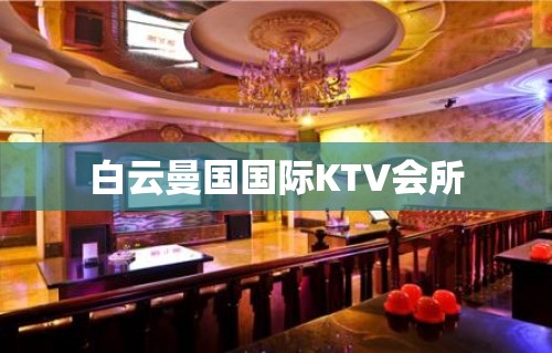 白云曼国国际KTV会所