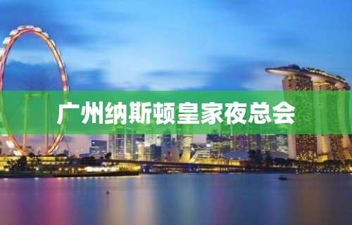 广州纳斯顿皇家夜总会