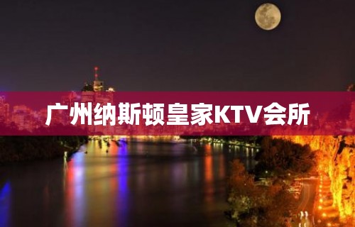 广州纳斯顿皇家KTV会所