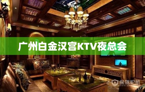 广州白金汉宫KTV夜总会