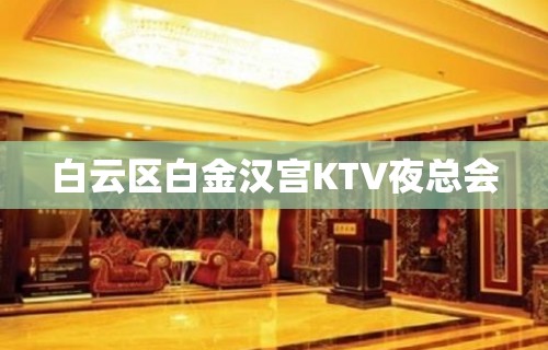 白云区白金汉宫KTV夜总会