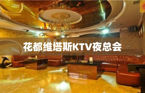 花都维塔斯KTV夜总会