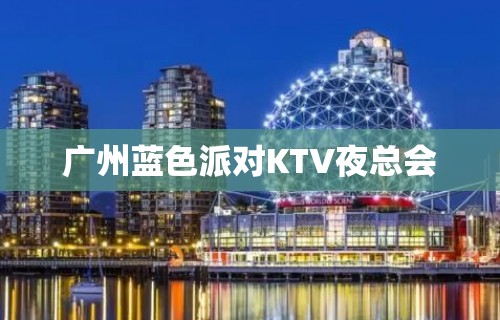 广州蓝色派对KTV夜总会