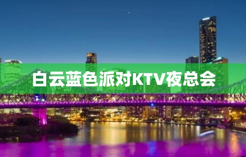 白云蓝色派对KTV夜总会