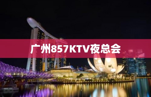 广州857KTV夜总会