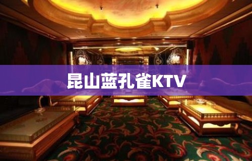 昆山蓝孔雀KTV