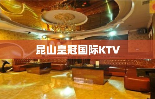 昆山皇冠国际KTV