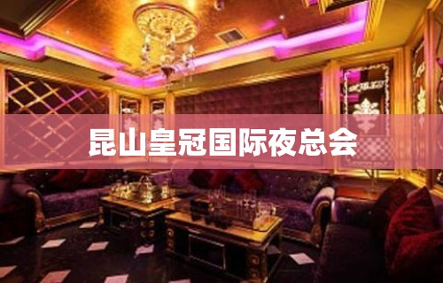 昆山皇冠国际夜总会