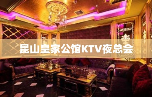 昆山皇家公馆KTV夜总会