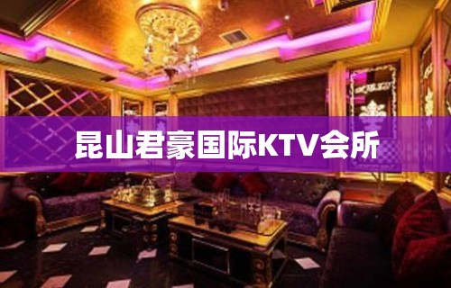 昆山君豪国际KTV会所