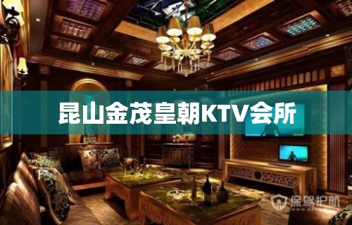 昆山金茂皇朝KTV会所