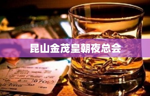 昆山金茂皇朝夜总会