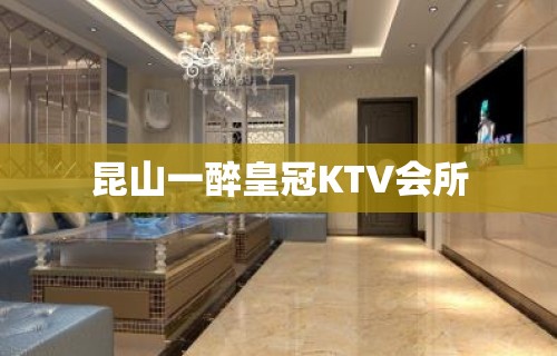 昆山一醉皇冠KTV会所