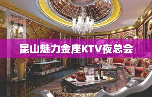 昆山魅力金座KTV夜总会