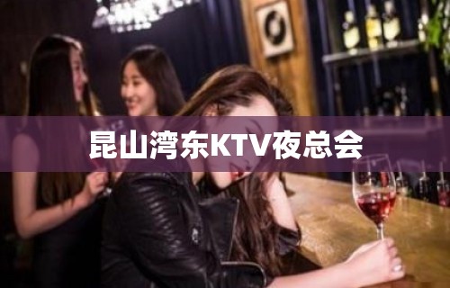 昆山湾东KTV夜总会