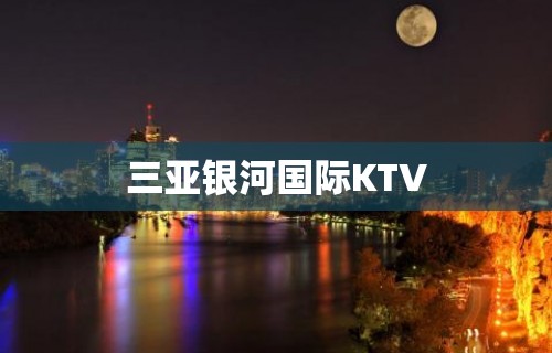 三亚银河国际KTV