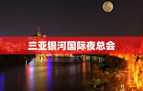 三亚银河国际夜总会