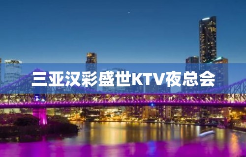 三亚汉彩盛世KTV夜总会