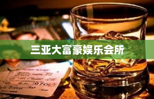 三亚大富豪娱乐会所