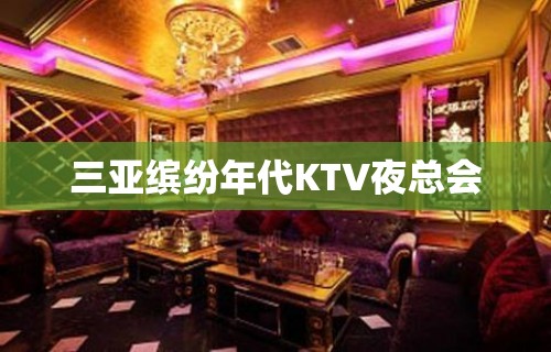 三亚缤纷年代KTV夜总会