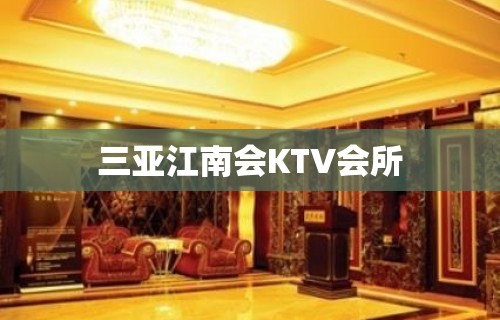 三亚江南会KTV会所