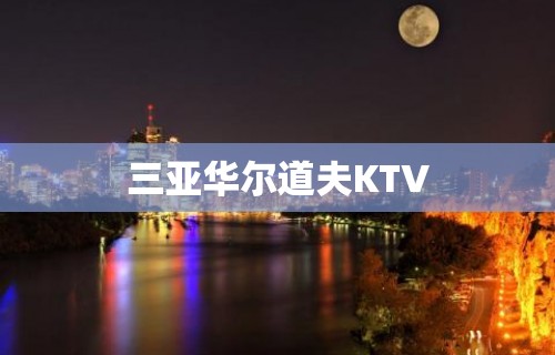 三亚华尔道夫KTV