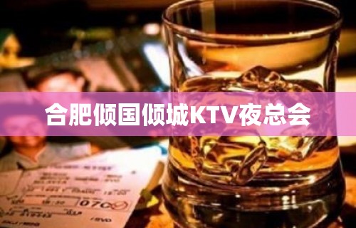 合肥倾国倾城KTV夜总会