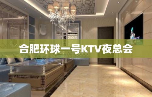 合肥环球一号KTV夜总会