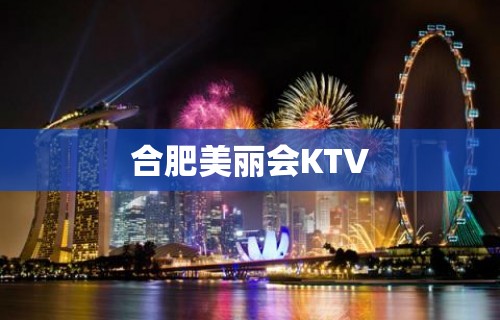 合肥美丽会KTV