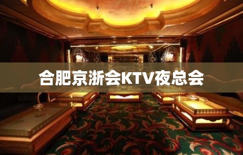 合肥京浙会KTV夜总会