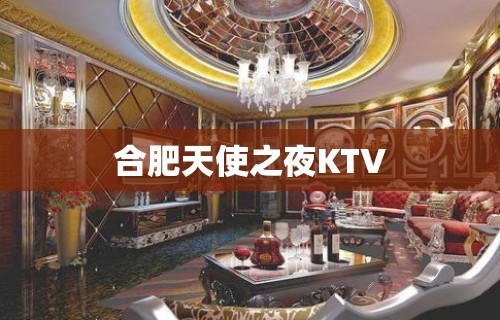 合肥天使之夜KTV